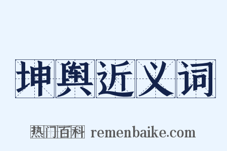 坤舆近义词是什么意思的图片